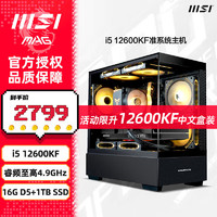 微星（MSI）全家桶 i5 12600KF/4060Ti 直播电竞游戏主机黑神话悟空组装电脑整机组装机AI渲染设计师台式机 配一：i5 12600KF丨16G D5丨1TB