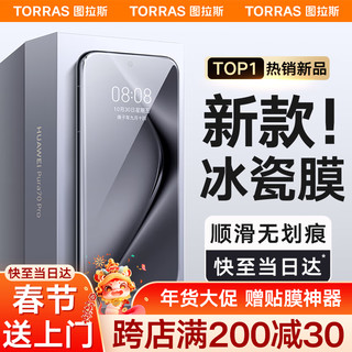 图拉斯 适用于华为pura70pro手机膜pura70pro+钢化膜软膜Ultra全包覆盖无黑边超顺滑保护膜