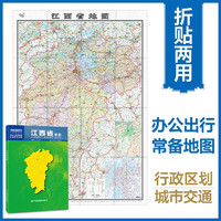 全新修订 江西省地图（盒装折叠）-中国分省系列地图 尺寸：0.749米