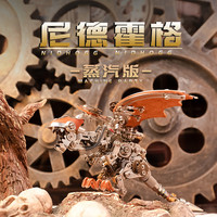 机械党机械党尼德霍格蒸汽版龙金属拼装模型3d立体拼图diy手工积木玩具 尼德霍格（蒸汽版）
