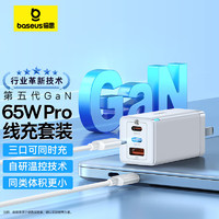 倍思 65W氮化镓充电器套装 兼容PD45W/20W多口Type-C快充头适用苹果15/14华为小米macbook联想笔记本 白