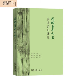 我的百年人生：吴宗济口述史