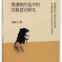 奥康纳作品中的宗教意识研究/四川大学外国语学院学术文丛