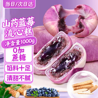 麦酥园 山药蓝莓流心糕 1000g