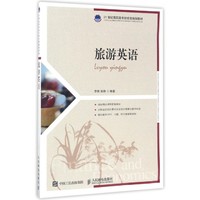 旅游英语 大学教材