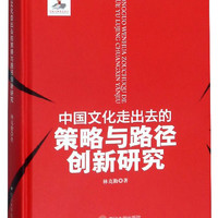 中国文化走出去的策略与路径创新研究