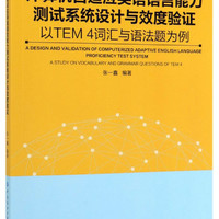 计算机自适应英语语言能力测试系统设计与效度验证：以TEM4词汇与语法题为例