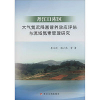 丹江口库区大气氮沉降富养效应评估与流域氮素管理研究