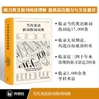 当代英语新词热词词典 助力英文报刊阅读 实用知识学术参考工具书