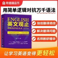 百亿补贴：英文观止:逻辑英语句法公式 英语教学专家钟平教你一个公 当当