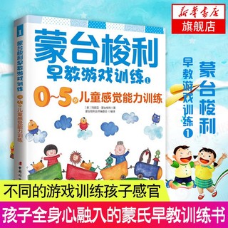 百亿补贴：0~5岁儿童感觉能力训练-蒙台梭利早教游戏训练(1)   新华书店