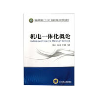 普通高等教育“十二五”卓越工程能力培养规划教材：机电一体化概论