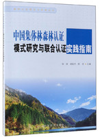 中国集体林森林认证模式研究与联合认证实践指南/森林认证理论与实践丛书