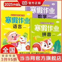 百亿补贴：幼小衔接全脑开发 寒假作业 拼音 数学 语言(全3册） 当当