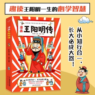 百亿补贴：漫画王阳明传 一生的心学智慧教为人处世小学生国学经典课外阅读