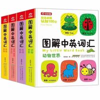 图解中英词汇身体服饰和住行动物世界美味食物认知小百科撕不烂