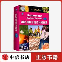 海尼曼科学英语分级阅读 提高级 儿童 培养动手能力巩固所学知识