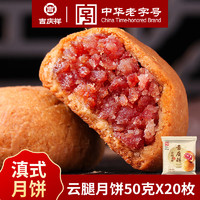 吉慶祥 云腿月饼 1000g 50g*20枚