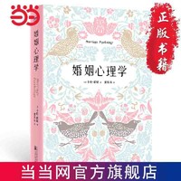 婚姻心理学人人都需要的婚姻幸福实用指南