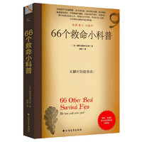 《66个救命小科普》（实用版）