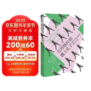 当苏格拉底遇上孔子——希腊与中国思想家的跨时空对话