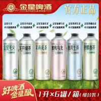 金星 六种口味组合装啤酒 1L*6罐