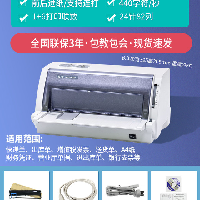 得实 Dascom AR-580p 580II 580Pro DS-1120II针式打印机送货单快递单三联四联出库单税控发票票据小型平推全新针孔
