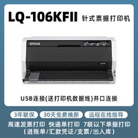 爱普生 LQ-106KFII打印机针式106列平推式证卡税控票据报表增值税发票针式打印机1+6联24针