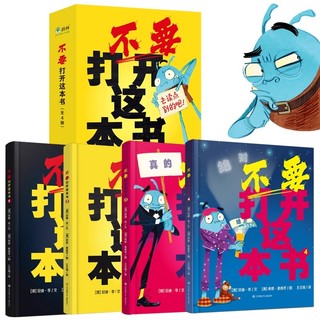 不要打开这本书（全4册）卡通幽默搞怪解压漫画故事书儿童情商启蒙图画书心理好奇心激发绘本3-6-7-8周岁幼儿园早教书籍睡前故事