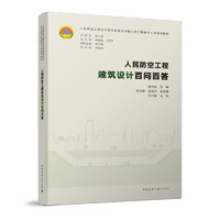 人民防空工程建筑设计+结构设计+暖通空调设计+给水排水设计+电气与智能化设计+通风空调与防化监测设计及实例+