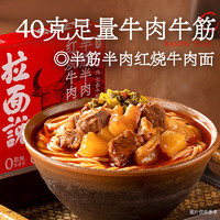 88VIP：拉面说 台式半筋半肉红烧牛肉面方便速食早餐266.5g×4盒