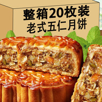 江北宸 老式五仁月饼 5枚