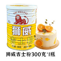 狮牌 狮威牌吉士粉家用300克 蛋挞速溶蛋糕烘焙原料宝卡仕达粉油炸预拌 吉士粉300克*1瓶