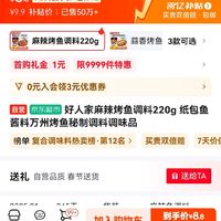 移动端、京东百亿补贴：好人家 TEWAY FOOD 麻辣烤鱼调料220g