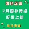 2月19日贵州手机平板智能穿戴国补上线，云闪付支付立减