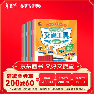 交通工具贴纸书全套8册 车车贴纸书儿童贴纸图书汽车贴画书益智启蒙游戏书籍 3-6岁幼儿专注力训练趣味游戏书 全脑开发中班幼儿园 培养孩子观察力逻辑思维训练专注力全脑开发动手动脑手工DIY