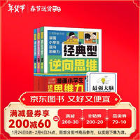 漫画小学生逆向思维（全3册）+最强大脑 改变思维反向推理 寻找解决问题办法漫画书儿童版经典型逆转思维