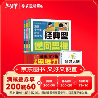 漫画小学生逆向思维（全3册）+最强大脑 改变思维反向推理 寻找解决问题办法漫画书儿童版经典型逆转思维