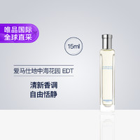 HERMÈS 爱马仕 地中海花园 EDT 15ml