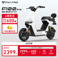 小牛电动【北京专享】F100都市版本新国标电动自行车 锂电池 两轮