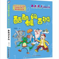 《李毓佩数学故事·数学西游记：酷酷猴闯西游》（彩图注音版）