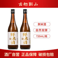 百亿补贴：古越龙山 鲜米酒 糯米酿造发酵酒720ml瓶装 微醺3度甜酒酿宴请自饮