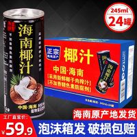 百亿补贴：热带印象 椰汁245ml*24罐正宗海南整箱特饮料生榨果肉子特价批发