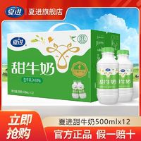 百亿补贴：夏进 官方正品 甜牛奶500ml*12瓶大瓶装 夏进甜牛奶 年货送礼