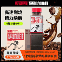 黑石 Blackstone 黑石 原味黑咖啡饮料瓶装470ml*6瓶