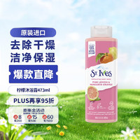 圣艾芙 St.Ives St. Ives柠檬柑橘去角质沐浴露473ml/瓶