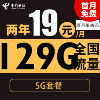 中国电信 新春卡 2年19元月租（自动返话费+第4个月起129G全国流量+首月免月租+畅享5G）激活送20元现金红包