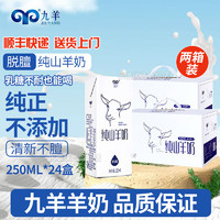 九羊 纯山羊奶250ml*24盒