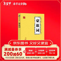 豪放词 众阅国学馆双色版本 初中生高中生国学经典小说书籍 经典历史人物智慧哲学 中小学生启蒙国学读物