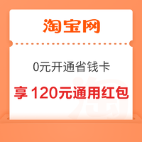 淘宝省钱卡 最低0元开通享120元红包